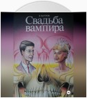 Свадьба вампира