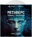 Метаверс. Прощание с реальностью