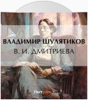 В. И. Дмитриева