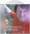 Митакуе Оясин