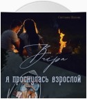 «Вчера я проснулась взрослой»