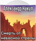 Смерть от небесной стрелы