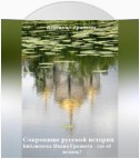 Сокровище русской истории. Библиотека Ивана Грозного – где её искать?