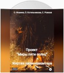 Проект «Миры пяти солнц». Жертва лжеинквизитора