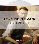 В. Я. Брюсов