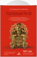 Корпорация Китай. Как адаптировать конкурентную стратегию вашей фирмы к современным реалиям китайского бизнеса