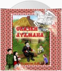 Сказки Атамана