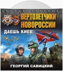 Вертолетчики Новороссии. Даешь Киев!