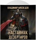 Наставник дезертиров