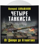 Четыре танкиста. От Днепра до Атлантики