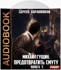 Михаил Гущин. Книга 2. Предотвратить смуту