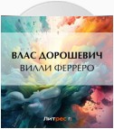 Вилли Ферреро