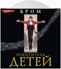 Похититель детей