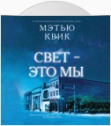 Свет – это мы