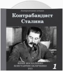 Контрабандист Сталина Книга 1