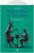 Негласные правила общения и этикета. Как вызвать симпатию в любой социальной ситуации