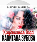 Клубничная беда капитана Зубова