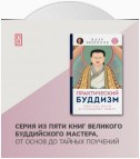 Практический буддизм. Том V. Простые шаги к глубокому опыту