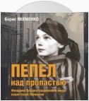 Пепел над пропастью. Феномен Концентрационного мира нацистской Германии и его отражение в социокультурном пространстве Европы середины – второй половины ХХ столетия