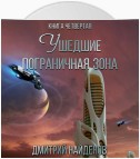 Ушедшие. Пограничная зона. Книга четвёртая