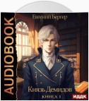 Князь Демидов. Книга 1