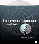 Агентурная разведка. Часть 8. Микст