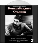 Контрабандист Сталина Книга 2