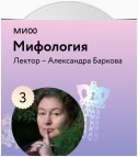 Лекция 3. Парадоксы славянских мифов лектория «Мифология»