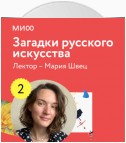 Лекция 2. Забытые имена и судьбы лектория «Загадки русского искусства»