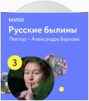 Лекция 3. Богатыри, которые не сражались лектория «Русские былины»