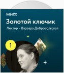 Лекция 1. Чудесные дети в волшебных сказках, или Почему Баба-яга так и не съела Ивашечку? лектория «Золотой ключик»