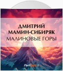 Малиновые горы