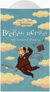 Веселые истории про Антона Ильича (сборник)