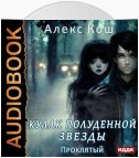 Кулак Полуденной Звезды. Книга 3. Проклятый