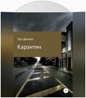 Карантин