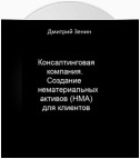 Консалтинговая компания. Создание нематериальных активов (НМА) для клиентов