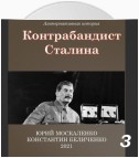 Контрабандист Сталина Книга 3