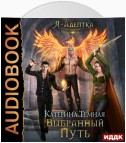 Я – адептка. Книга 4. Выбранный путь