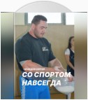 Со спортом навсегда. Часть 2