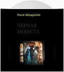 Черная Невеста