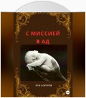 С миссией в ад