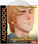 Возрождение Феникса. Книга 7