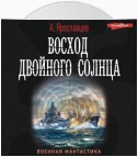 Восход двойного солнца