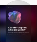 Крипто-стартап: ключи к успеху