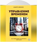 Управление временем: как эффективно планировать свой день?