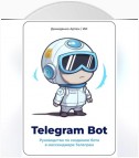 Telegram Bot. Руководство по созданию бота в мессенджере Телеграм