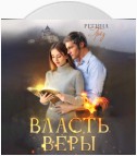 Власть Веры