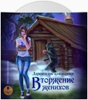 Деревенские кошмарики. Книга 1. Вторжение женихов