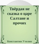 Твёрдая не сказка о царе Салтане и прочих персонажах