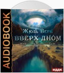 Вверх дном